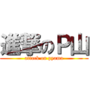 進撃のＰ山 (attack on pyama)