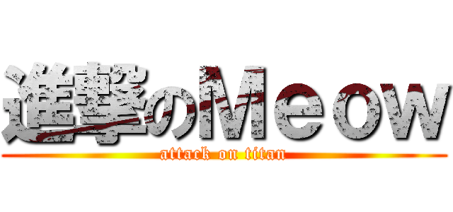 進撃のＭｅｏｗ (attack on titan)