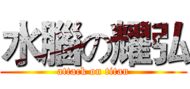 水腦の耀弘 (attack on titan)