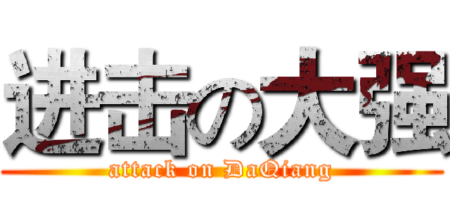 进击の大强 (attack on DaQiang)