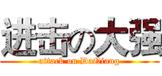 进击の大强 (attack on DaQiang)