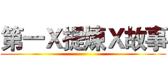 第一Ｘ提煉Ｘ故事 ()