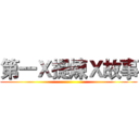 第一Ｘ提煉Ｘ故事 ()