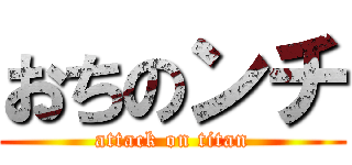 おちのンチ (attack on titan)