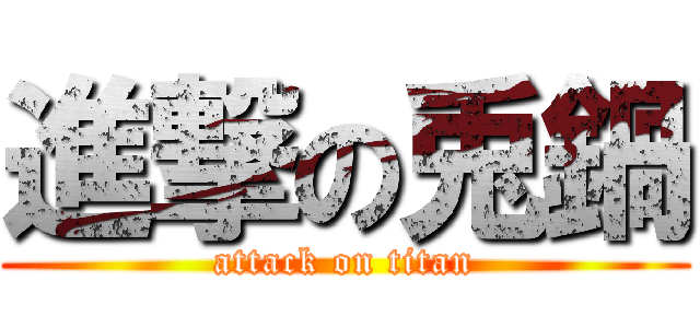 進撃の兎鍋 (attack on titan)