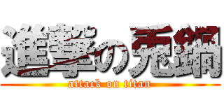 進撃の兎鍋 (attack on titan)