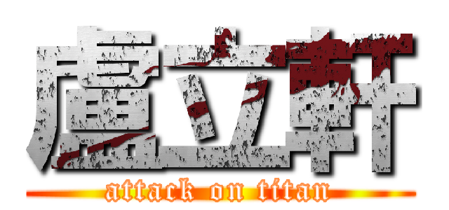 盧立軒 (attack on titan)