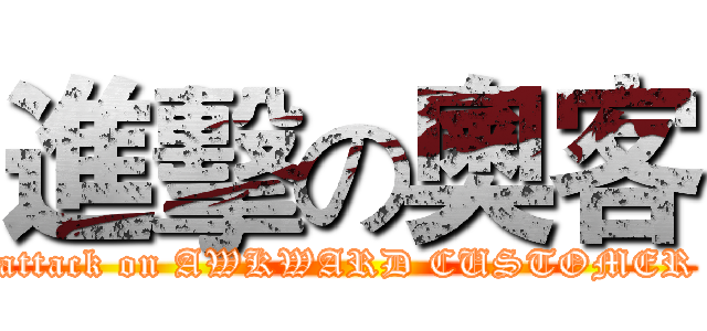 進擊の奧客 (attack on AWKWARD CUSTOMER)