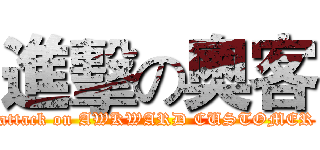 進擊の奧客 (attack on AWKWARD CUSTOMER)