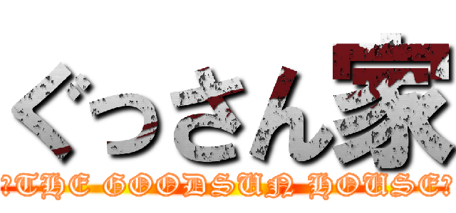 ぐっさん家 ( 〜THE GOODSUN HOUSE〜)