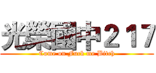 光榮國中２１７ (Come on Fuck me Bitch)