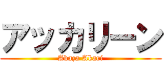 アッカリーン (Akaza Akari)