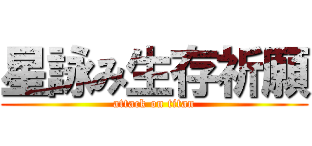 星詠み生存祈願 (attack on titan)