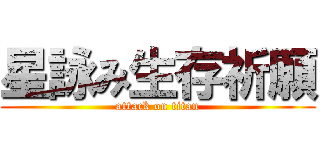 星詠み生存祈願 (attack on titan)