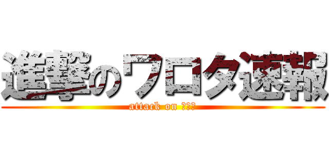 進撃のワロタ速報 (attack on ワロタ)