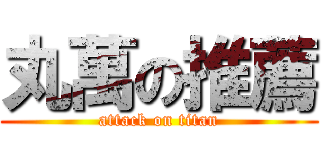 丸萬の推薦 (attack on titan)