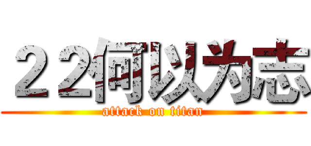 ２２何以为志 (attack on titan)