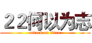 ２２何以为志 (attack on titan)
