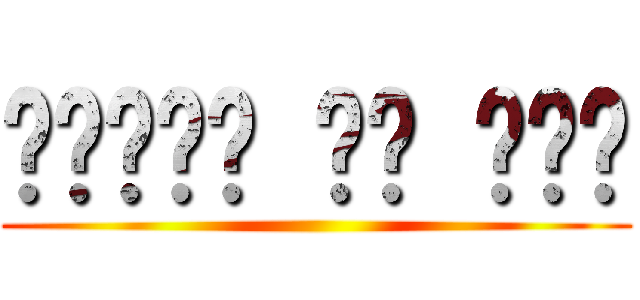 𝓜𝓪𝓷𝓬𝓸 𝒹𝑒 𝓢𝓮𝔁 ()