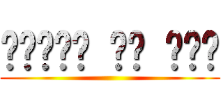 𝓜𝓪𝓷𝓬𝓸 𝒹𝑒 𝓢𝓮𝔁 ()