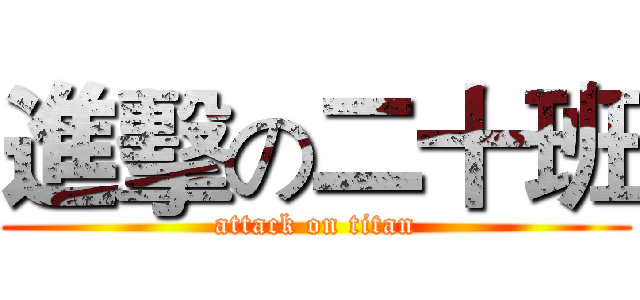進擊の二十班 (attack on titan)