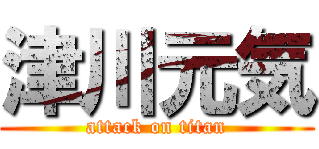 津川元気 (attack on titan)