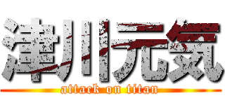 津川元気 (attack on titan)