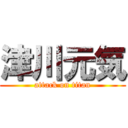 津川元気 (attack on titan)