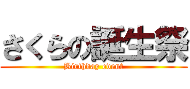 さくらの誕生祭 (Birthday event)