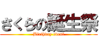 さくらの誕生祭 (Birthday event)