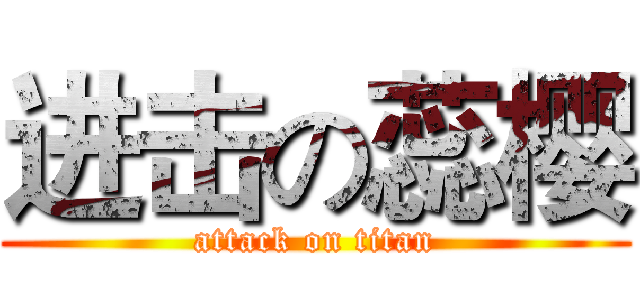 进击の蕊樱 (attack on titan)