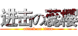 进击の蕊樱 (attack on titan)
