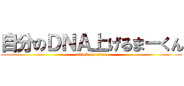 自分のＤＮＡ上げるまーくん (attack on titan)