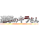 進撃のキラさん (attack on kirasan)