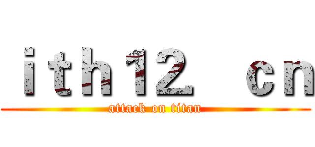 ｉｔｈ１２．ｃｎ (attack on titan)