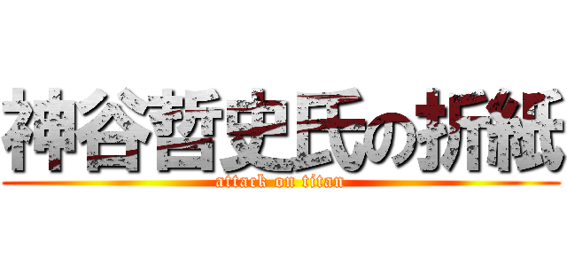 神谷哲史氏の折紙 (attack on titan)