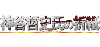 神谷哲史氏の折紙 (attack on titan)