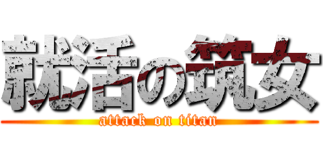 就活の筑女 (attack on titan)