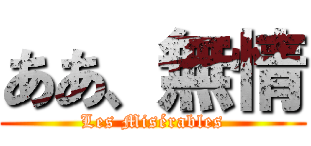 ああ、無情 (Les Misérables)