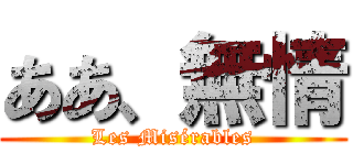 ああ、無情 (Les Misérables)