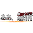 ああ、無情 (Les Misérables)