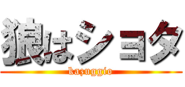 狼はショタ (kazuggio)