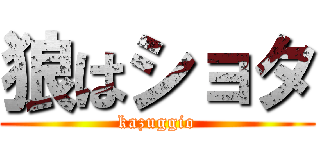狼はショタ (kazuggio)