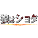 狼はショタ (kazuggio)