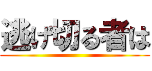 逃げ切る者は ()