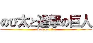 のび太と進撃の巨人 (attack on titan)