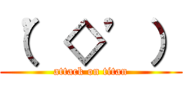 （’◇’） (attack on titan)
