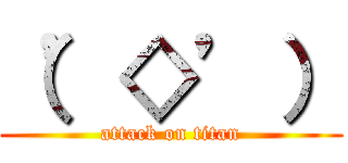 （’◇’） (attack on titan)