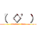 （’◇’） (attack on titan)