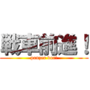 戦車前進！ (panzer vor!)